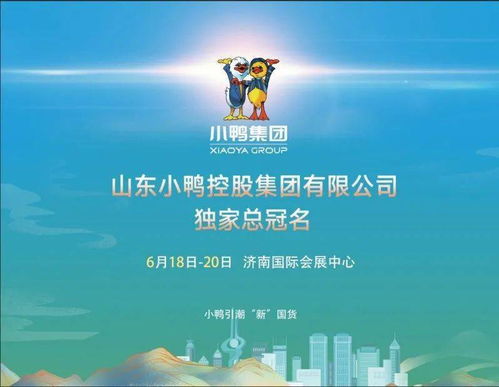 小鴨集團與您相約2021濟南地產品展示交易會 電子產品的技術開發與銷售新征程
