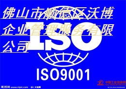 順德ISO9001認證服務 最優(yōu)公司、價格和規(guī)格指南